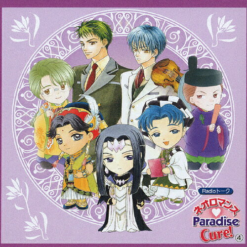 【送料無料】Radioトーク ネオロマンス■Paradise Cure!4/ラジオ・サントラ[CD]【返品種別A】