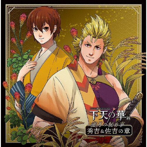 ネオロマンス・シチュエーションCD 下天の華 四 蜜月の秘め事 秀吉&佐吉の章/ドラマ[CD]【返品種別A】