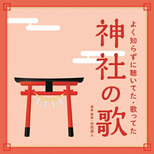 よく知らずに聴いてた・歌ってた 神社の歌/合田道人[CD]【返品種別A】