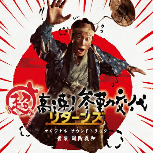 「超高速!参勤交代リターンズ」オリジナル・サウンドトラック/周防義和[CD]【返品種別A】