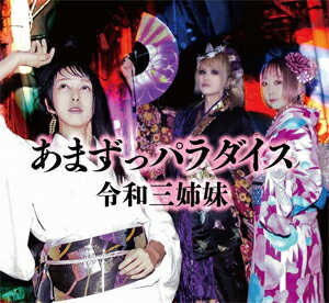 あまずっパラダイス/令和三姉妹(間々田優×美良政次×中村ピアノ)[CD]【返品種別A】