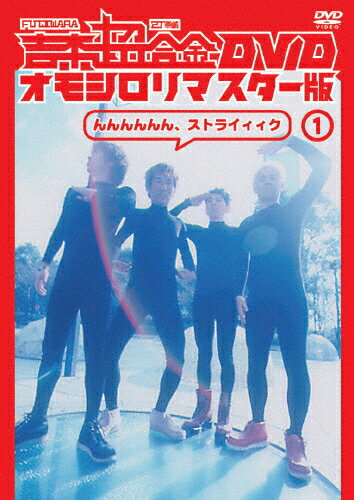 【送料無料】吉本超合金 DVD オモシロリマスター版1「んんんんんん、ストライィィク」/FUJIWARA,2丁拳銃[DVD]【返品種別A】