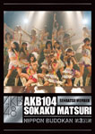 【送料無料】AKB104選抜メンバー組閣祭り 第3公演ヴァージョン/AKB48[DVD]【返品種別A】