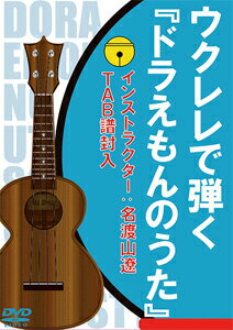 【送料無料】ウクレレで弾く『ドラえもんのうた』/名渡山遼[DVD]【返品種別A】