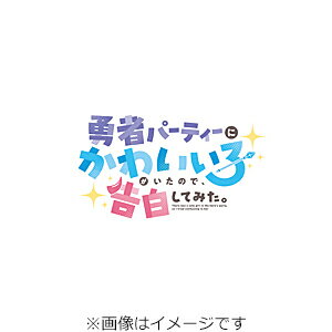 【送料無料】[Joshinオリジナル特典付]勇者パーティーにかわいい子がいたので、告白してみた。 Blu-ray BOX/アニメーション[Blu-ray]【返品...