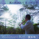 風に吹かれて 見上げる空/菱本幸二[CD]【返品種別A】