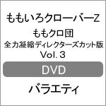 品　番：SDP-1053発売日：2013年04月12日発売出荷目安：2〜5日□「返品種別」について詳しくはこちら□品　番：SDP-1053発売日：2013年04月12日発売出荷目安：2〜5日□「返品種別」について詳しくはこちら□DVDバラエティー(ビデオ絵本・ドラマ等)発売元：TBSアイドルとして活躍する「ももいろクローバーZ」には、実はもうひとつの顔があった。地球侵略をもくろむ地下組織「ももクロ団」として、全世界を“ももクロ色”に染めるべく、人知れず秘密基地に集まり、様々な作戦を実行していた…。TBS深夜で放送、ももクロ全力凝縮2分枠「ももクロ団」が未公開シーンを加えたディレクターズカット版で登場！DVD第3巻。制作年：2012制作国：日本ディスクタイプ：片面1層カラー：カラーアスペクト：スクイーズ音声仕様：ステレオドルビーデジタル日本語収録情報《1枚組》ももクロ団 全力凝縮ディレクターズカット版 Vol.3出演ももいろクローバーZ