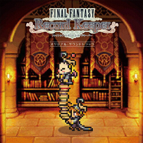 FINAL FANTASY Record Keeper オリジナル・サウンドトラック/ゲーム・ミュージック[CD]【返品種別A】