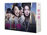 【送料無料】砂の塔〜知りすぎた隣人 DVD-BOX/菅野美穂[DVD]【返品種別A】