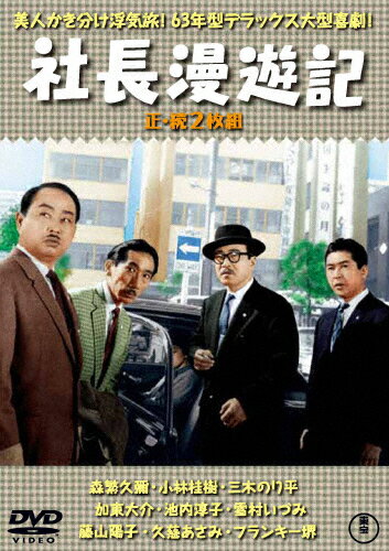 【送料無料】社長漫遊記(正・続)＜東宝DVD名作セレクション＞/森繁久彌[DVD]【返品種別A】