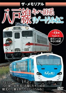 ザ・メモリアル 八戸線 キハ40系・リゾートうみねこ/鉄道[DVD]【返品種別A】