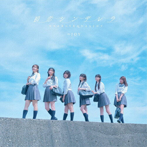 初恋シンデレラ(Type B)【CD+DVD】/≒JOY[CD+DVD]【返品種別A】