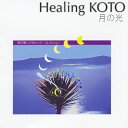 Healing KOTO KOTOで聴くクラシック・コレクション「月の光」/コラージュ[CD]【返品種別A】