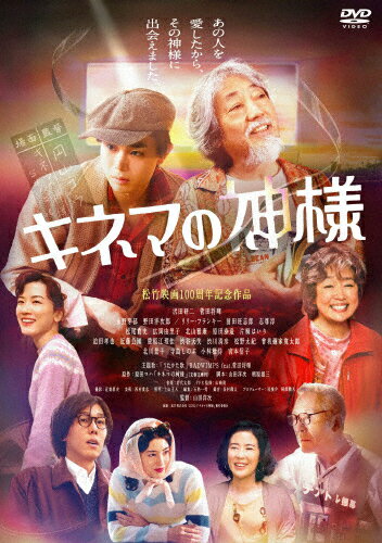 【送料無料】キネマの神様/沢田研二,菅田将暉[DVD]【返品種別A】のサムネイル