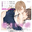 【送料無料】ドラマCD「悩ましい彼 美しい彼3」/斉藤壮馬,小野友樹 CD 【返品種別A】