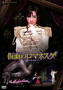 【送料無料】『仮面のロマネスク』—ラクロ作「危険な関係」より—『Melodia—熱く美しき旋律—』/宝塚歌劇団花...