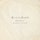 悲しいことばっかり(オフィシャル・ブートレグ)/RCサクセション[CD]【返品種別A】