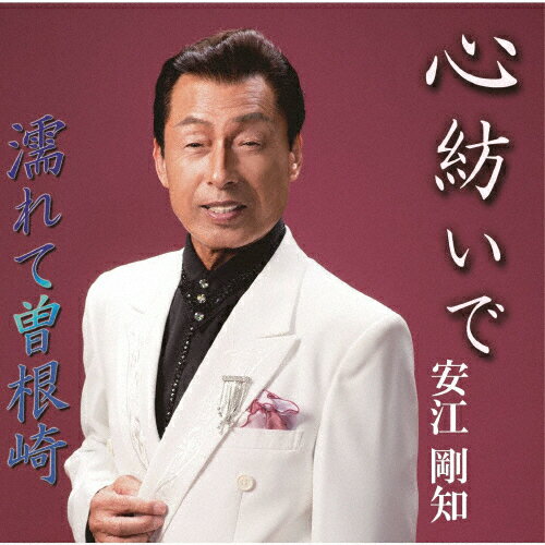 心紡いで/安江剛知[CD]【返品種別A】