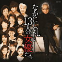 なかにし礼と13人の女優たち/オムニバス CD 【返品種別A】