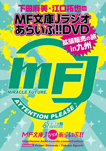 品　番：HBDC-148発売日：2014年03月26日発売出荷目安：5〜10日□「返品種別」について詳しくはこちら□発売元:HOBiRECORDS品　番：HBDC-148発売日：2014年03月26日発売出荷目安：5〜10日□「返品種別」について詳しくはこちら□DVDバラエティー(ビデオ絵本・ドラマ等)発売元：KADOKAWA メディアファクトリー大人気WEBラジオ「MF文庫Jラジオあらいぶ！！」が遂に映像化決定！番組パーソナリティの下田麻美と江口拓也がお世話になっているMF文庫Jレーベルの拡張販売の為にむかうは九州！ゲストに何故か藤田咲を迎え、二泊三日の笑いあり涙ありの九州横断の書店巡りの珍道中。前代未聞のハードスケジュールの中、果たして3人は何軒の書店を回ることができるのか？制作年：2013制作国：日本ディスクタイプ：片面1層カラー：カラーアスペクト：スクイーズその他特典：下田麻美＆藤田咲によるすっぴん！？ピロートーク音声仕様：ステレオドルビーデジタル日本語収録情報《1枚組》下田麻美と江口拓也のMF文庫Jラジオあらいぶ!!DVD拡張販売の旅in九州《発売元:HOBiRECORDS》出演下田麻美江口拓也藤田咲原田ひとみ
