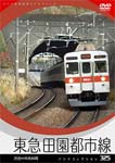 【送料無料】パシナコレクション 東急田園都市線/鉄道[DVD]【返品種別A】