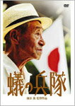 【送料無料】蟻の兵隊/ドキュメンタリー映画[DVD]【返品種別A】