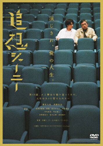 【送料無料】追想ジャーニー DVD/藤原大祐[DVD]【返品種別A】