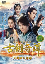 【送料無料】古剣奇譚〜天翔ける運命〜 DVD-BOX3/フー・シンボー[DVD]【返品種別A】