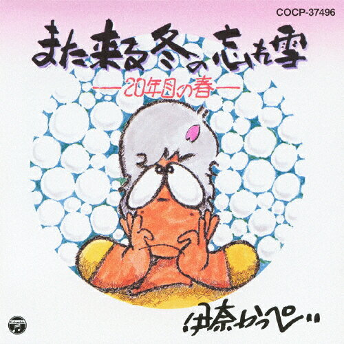 楽天Joshin web CD／DVD楽天市場店また来る冬の忘れ雪-20年目の春-/伊奈かっぺい[CD]【返品種別A】