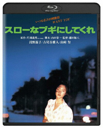 スローなブギにしてくれ 角川映画 THE BEST/浅野温子[Blu-ray]【返品種別A】のサムネイル