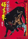 【送料無料】けんか空手 極真拳/千葉真一[DVD]【返品種別A】【smtb-k】【w2】