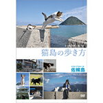 猫島の歩き方 〜佐柳島〜/バラエティ[DVD]【返品種別A】