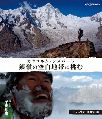【送料無料】銀嶺の空白地帯に挑む カラコルム・シスパーレ ディレクターズカット版/ドキュメント[Blu-ray]【返品種別A】