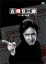 【送料無料】[枚数限定]古畑任三郎 すべて閣下の仕業/田村正和[DVD]【返品種別A】