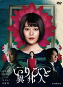 【送料無料】連続ドラマW いりびと-異邦人- DVD-BOX/高畑充希[DVD]【返品種別A】