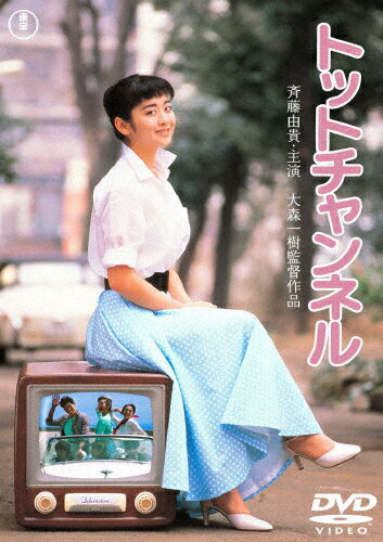 トットチャンネル＜東宝DVD名作セレクション＞/斉藤由貴[DVD]【返品種別A】