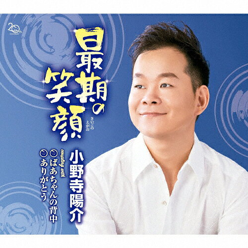 品　番：TECA-13864発売日：2018年08月15日発売出荷目安：5〜10日□「返品種別」について詳しくはこちら□品　番：TECA-13864発売日：2018年08月15日発売出荷目安：5〜10日□「返品種別」について詳しくはこちら□CDシングル歌謡曲発売元：テイチクエンタテインメント山形出身の癒し系シンガー、小野寺陽介待望のシングル！自身で作詞を手掛け、祖父への想いを歌った「最期の笑顔」、大好きなおばあちゃんをテーマにした「ばあちゃんの背中」、故郷山形への感謝の想いを綴った「ありがとう」を収録。 (C)RS収録情報《1枚組 収録数:7曲》&nbsp;1.最期の笑顔&nbsp;2.ばあちゃんの背中&nbsp;3.ありがとう&nbsp;4.最期の笑顔(オリジナル・カラオケ)&nbsp;5.最期の笑顔(メロ入りカラオケ)&nbsp;6.ばあちゃんの背中(オリジナル・カラオケ)&nbsp;7.ありがとう(オリジナル・カラオケ)
