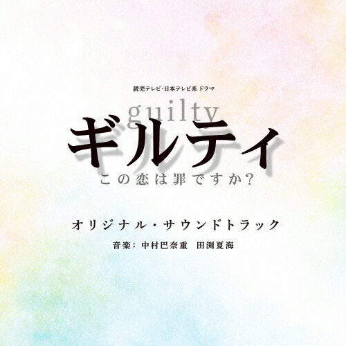 楽天Joshin web CD／DVD楽天市場店読売テレビ・日本テレビ系ドラマ「ギルティ〜この恋は罪ですか?〜」オリジナル・サウンドトラック/中村巴奈重,田渕夏海[CD]【返品種別A】