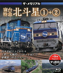 ザ・メモリアル寝台特急北斗星1+2/鉄道[Blu-ray]【返品種別A】