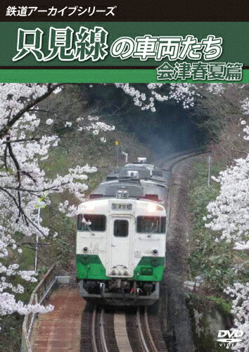 【送料無料】鉄道アーカイブシリーズ62 只見線の車両たち 会