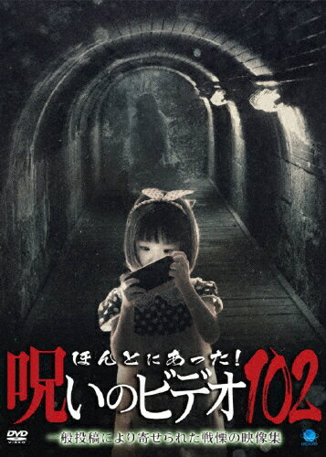 【送料無料】ほんとにあった!呪いのビデオ 102/心霊[DVD]【返品種別A】