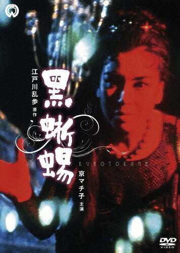 黒蜥蜴/京マチ子[DVD]【返品種別A】