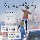 【送料無料】ひだまりが聴こえる -リミット- 1/榎木淳弥,古川慎 CD 【返品種別A】