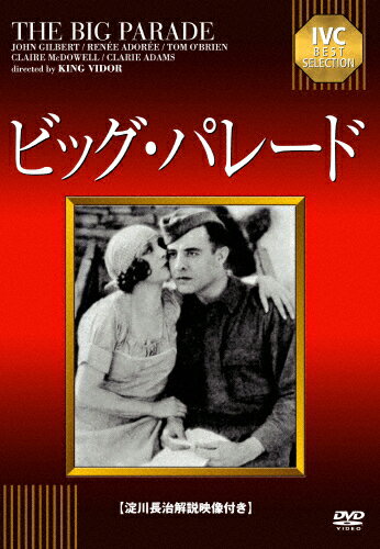 ビッグ・パレード/ジョン・ギルバート[DVD]【返品種別A】