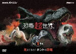 【送料無料】NHKスペシャル 恐竜超世界 第1集「見えてきた!ホントの恐竜」/ドキュメント[DVD]【返品種別A】