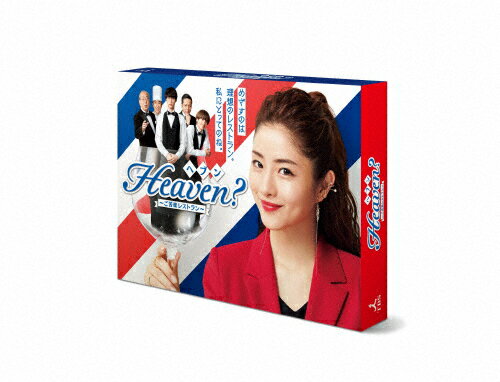 【送料無料】Heaven?〜ご苦楽レストラン〜 DVD BOX/石原さとみ[DVD]【返品種別A】