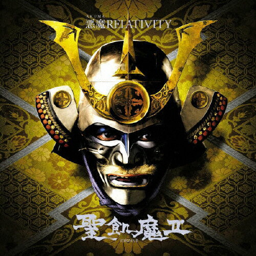 悪魔RELATIVITY/聖飢魔II[CD]【返品種別A】