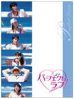 【送料無料】パーフェクトラブ! DVD-BOX/福山雅治[DVD]【返品種別A】