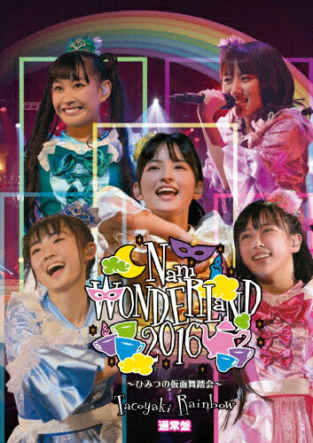 【送料無料】なにわンダーランド2016 〜ひみつの仮面舞踏会〜/たこやきレインボー[DVD]【返品種別A】