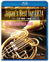 【送料無料】Japan's Best for 2024 大学/職場・一般編 第72回全日本吹奏楽コンクール全国大会 【Bluーray】/オムニバス[Blu-ra...